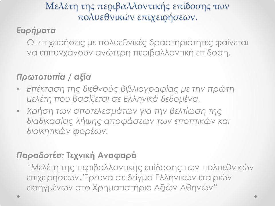 Πρωτοτυπία / αξία Επέκταση της διεθνούς βιβλιογραφίας με την πρώτη μελέτη που βασίζεται σε Ελληνικά δεδομένα, Χρήση των αποτελεσμάτων για την