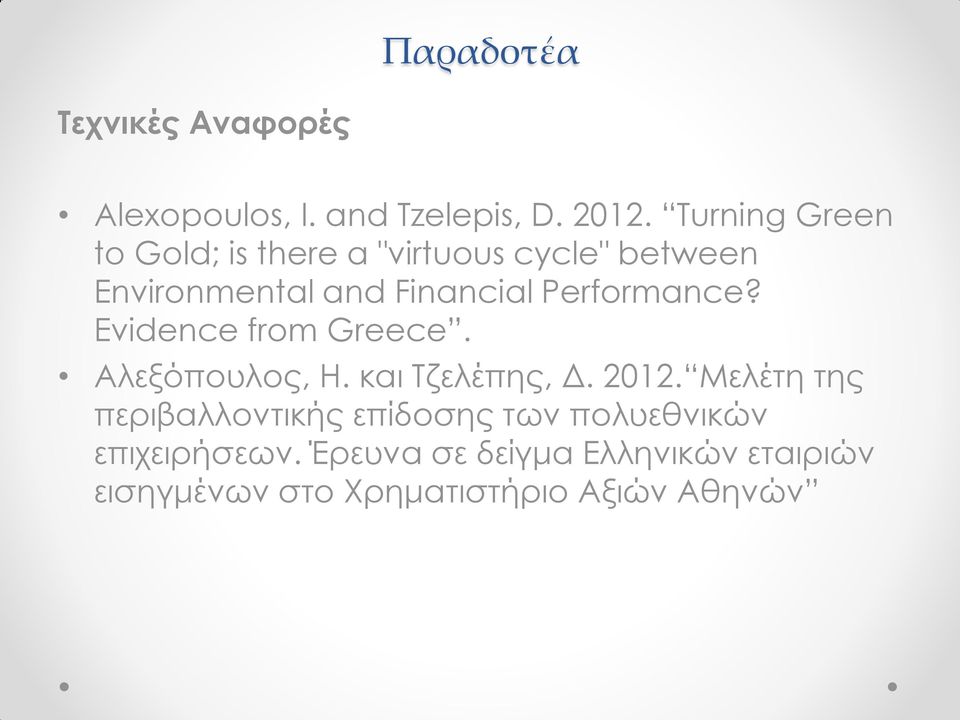 Performance? Evidence from Greece. Αλεξόπουλος, Η. και Τζελέπης, Δ. 2012.