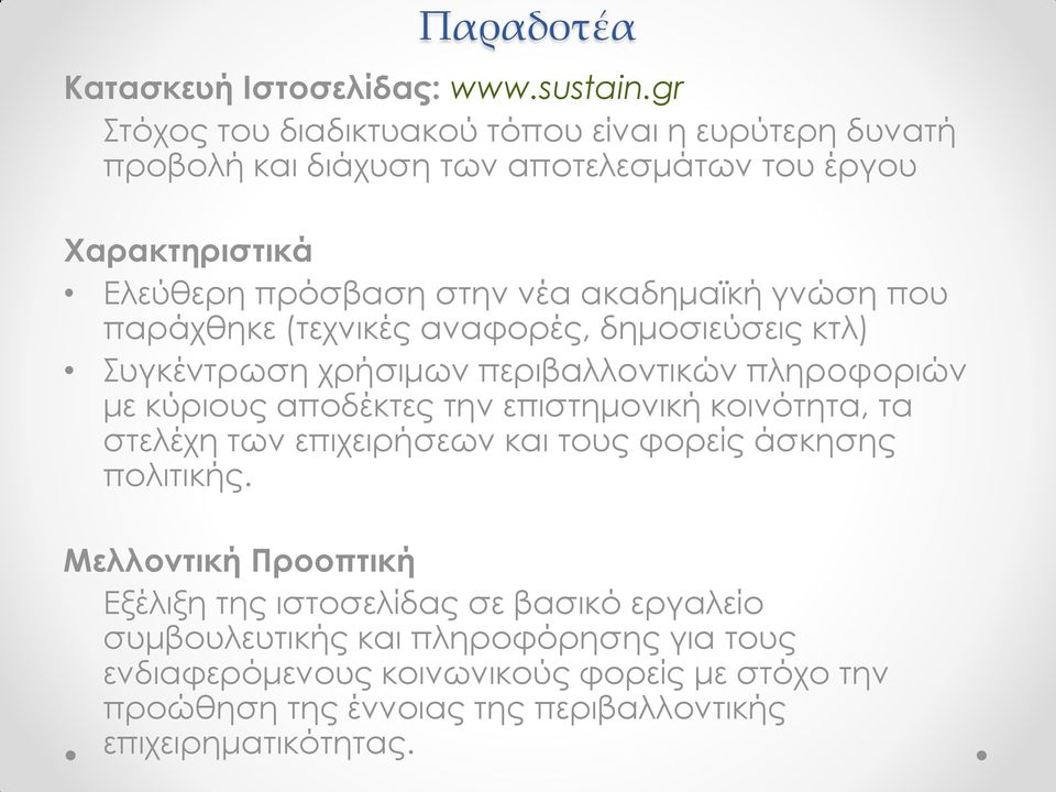 γνώση που παράχθηκε (τεχνικές αναφορές, δημοσιεύσεις κτλ) Συγκέντρωση χρήσιμων περιβαλλοντικών πληροφοριών με κύριους αποδέκτες την επιστημονική κοινότητα, τα