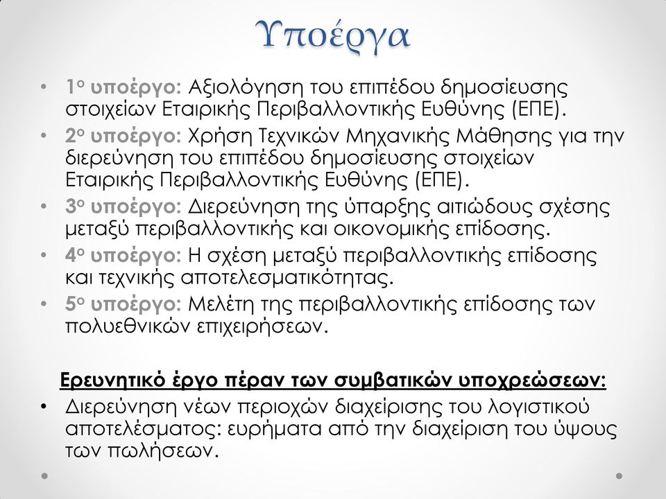 3 ο υποέργο: Διερεύνηση της ύπαρξης αιτιώδους σχέσης μεταξύ περιβαλλοντικής και οικονομικής επίδοσης.