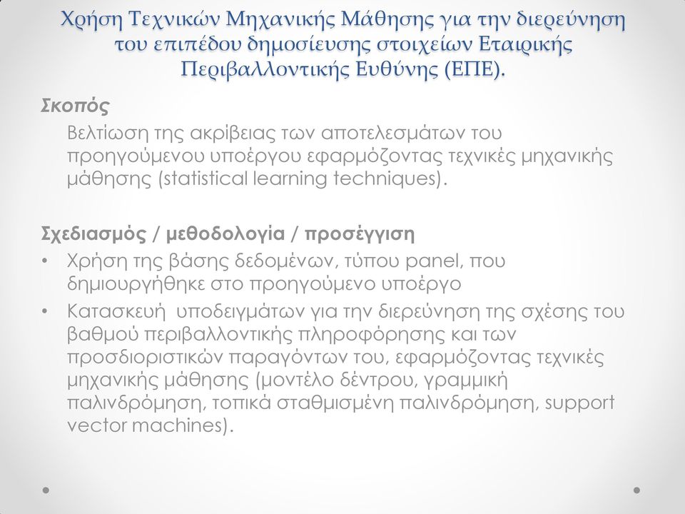 Σχεδιασμός / μεθοδολογία / προσέγγιση Χρήση της βάσης δεδομένων, τύπου panel, που δημιουργήθηκε στο προηγούμενο υποέργο Κατασκευή υποδειγμάτων για την διερεύνηση της