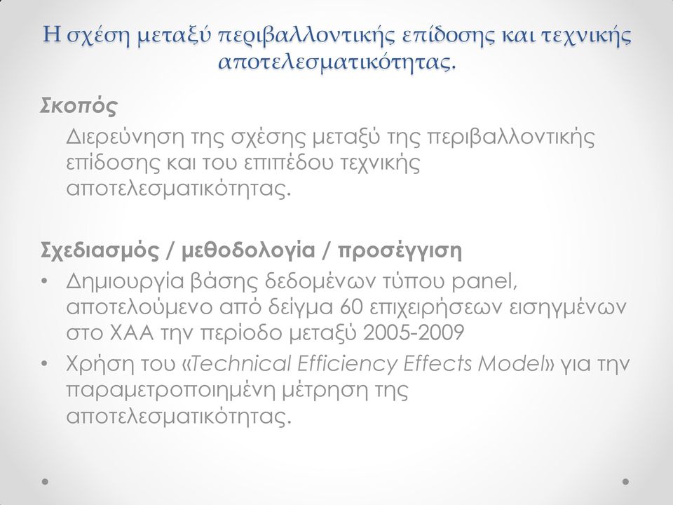 Σχεδιασμός / μεθοδολογία / προσέγγιση Δημιουργία βάσης δεδομένων τύπου panel, αποτελούμενο από δείγμα 60