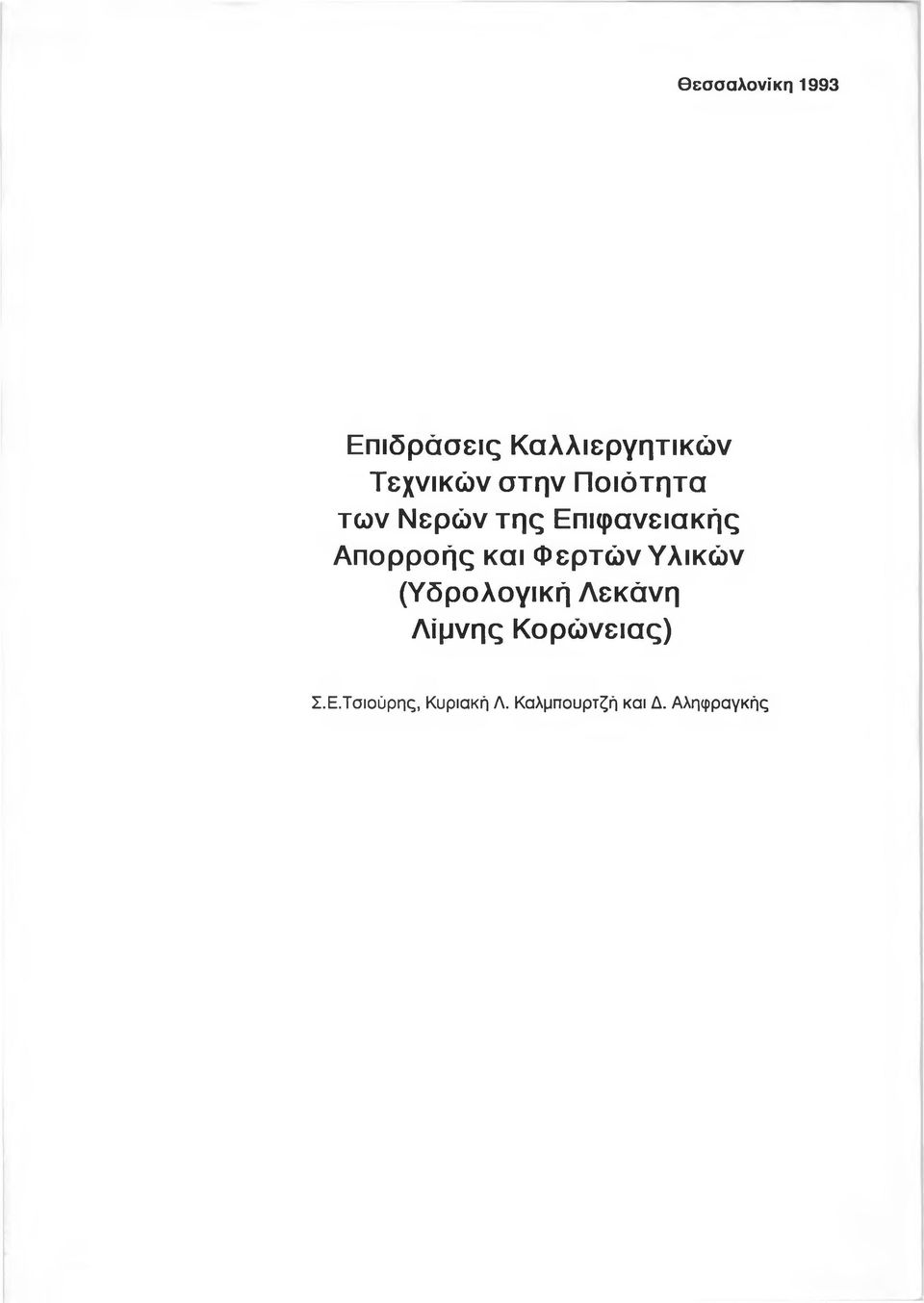 και Φερτών Υλικών (Υδρολογική Λεκάνη Λίμνης