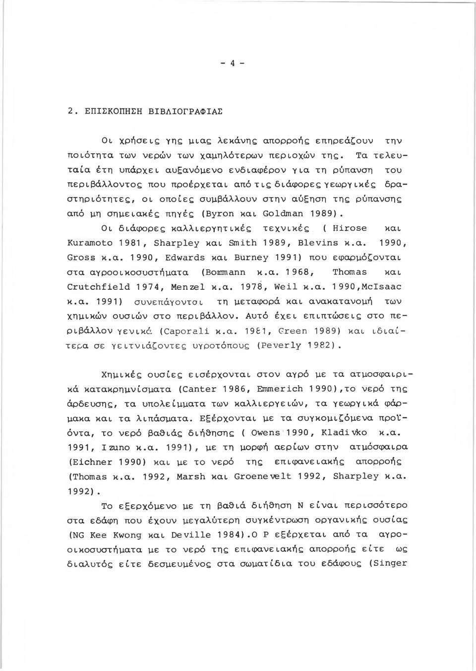 σημειακές πηγές (Byron και Goldman 989). Οι διάφορες καλλιεργητικές τεχνικές ( Hirose και Kuramoto 98, Sharpley και Smith 989, Blevins κ.α. 990, Gross κ.α. 990, Edwards και Burney 99) που εφαρμόζονται στα αγροοικοσυστήματα (Bormann κ.