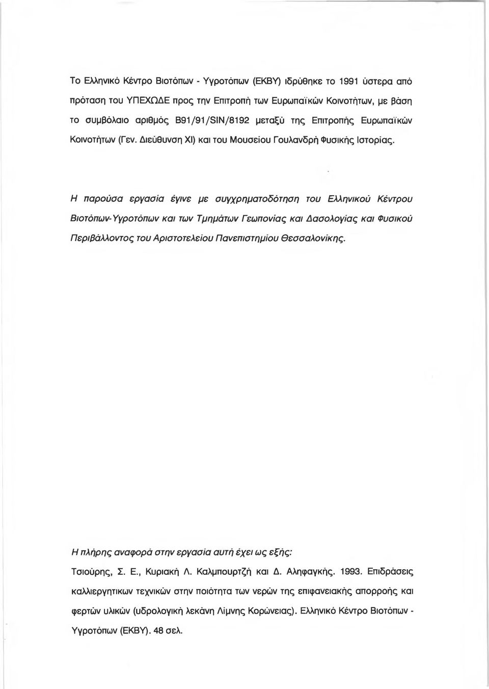 Η παρούσα εργασία έγινε με συγχρηματοδότηση του Ελληνικού Κέντρου Βιοτόπων-Υγροτόπων και των Τμημάτων Γεωπονίας και Δασολογίας και Φυσικού Περιβάλλοντος του Αριστοτελείου Πανεπιστημίου Θεσσαλονίκης.