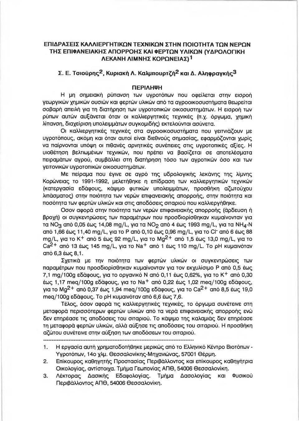 υγροτοπικών οικοσυστημάτων. Η εισροή των ρύπων αυτών αυξάνεται όταν οι καλλιεργητικές τεχνικές (π.χ. όργωμα, χημική λίπανση, διαχείριση υπολειμμάτων συγκομιδής) εκτελούνται ασύνετα.