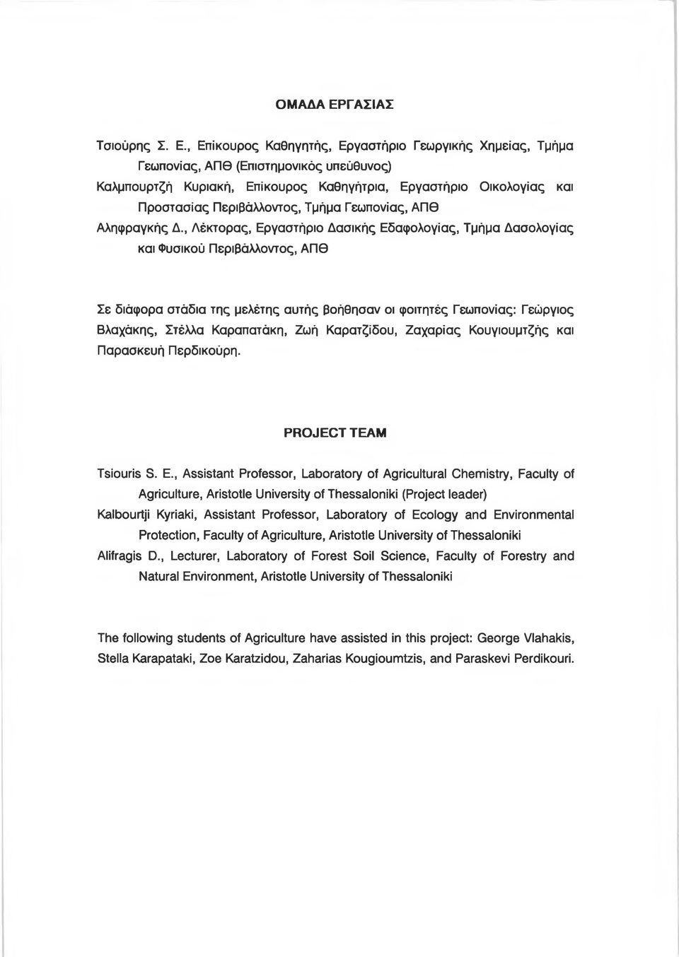 , Επίκουρος Καθηγητής, Εργαστήριο Γεωργικής Χημείας, Τμήμα Γεωπονίας, ΑΠΘ (Επιστημονικός υπεύθυνος) Καλμπουρτζή Κυριακή, Επίκουρος Καθηγήτρια, Εργαστήριο Οικολογίας και Προστασίας Περιβάλλοντος,