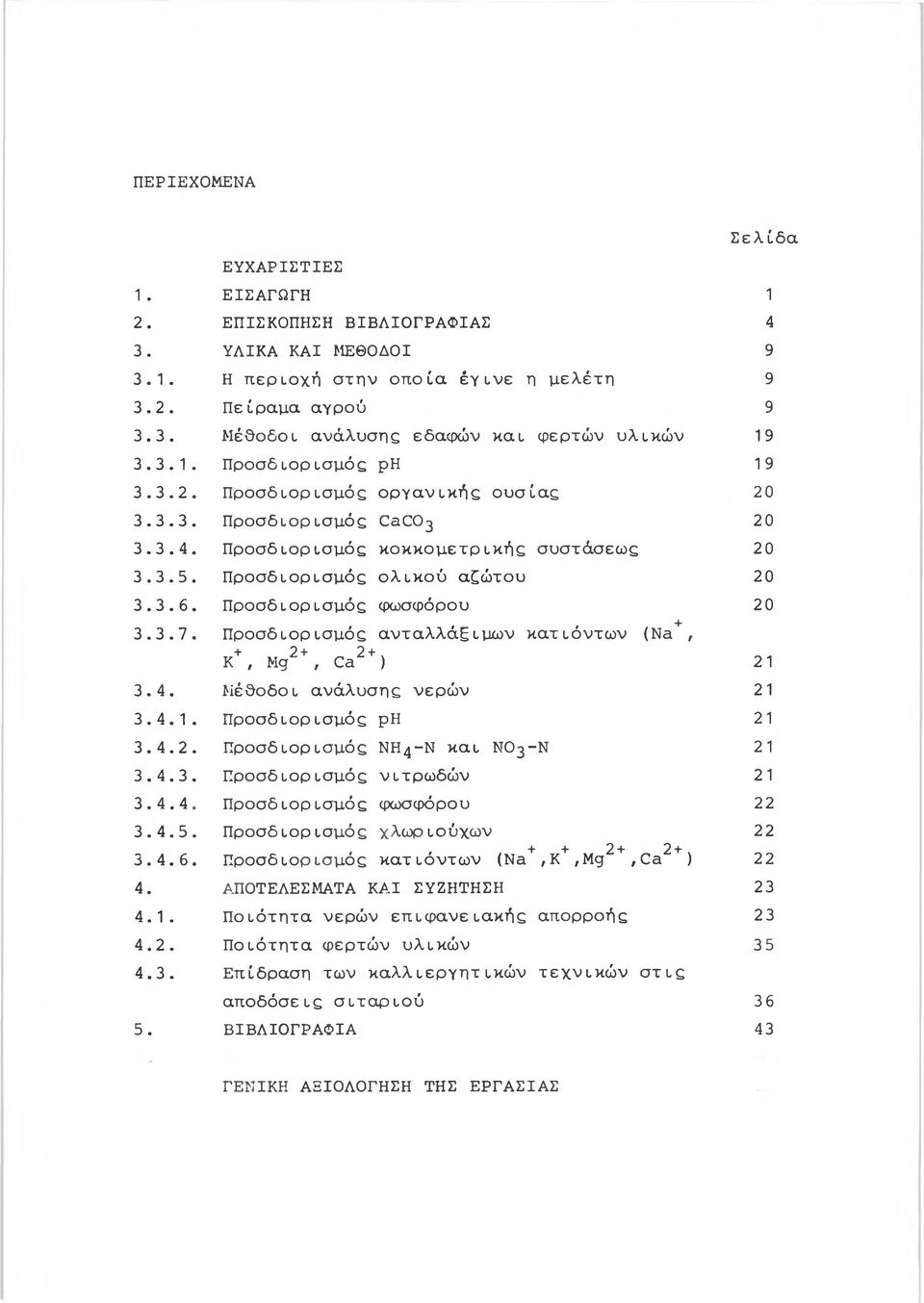 Προσδιορισμός φωσφόρου 20 3.3.7. Προσδιορισμός ανταλλάξιμων κατιόντων (Na+, + 2+ 2+ ν Κ, Mg, Ca ) 3.4. Μέθοδοι ανάλυσης νερών 3.4.. Προσδιορισμός ph 2 3.4.2. Προσδιορισμός Ν Η 4-Ν και Ν Ο 3-Ν 2 3.4.3. Προσδιορισμός νιτρωδών 2 3.