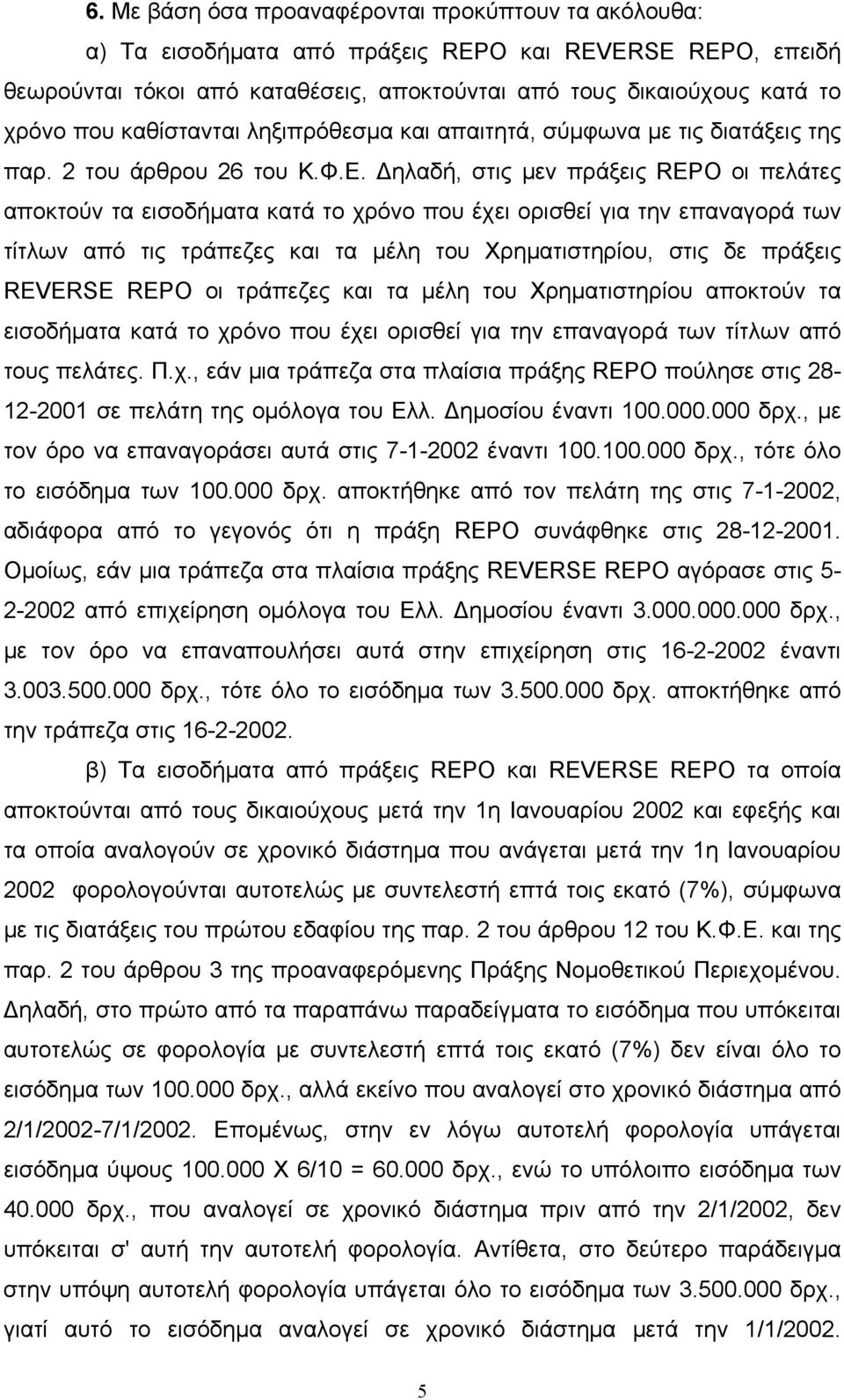 ηλαδή, στις µεν πράξεις REPO οι πελάτες αποκτούν τα εισοδήµατα κατά το χρόνο που έχει ορισθεί για την επαναγορά των τίτλων από τις τράπεζες και τα µέλη του Χρηµατιστηρίου, στις δε πράξεις REVERSE