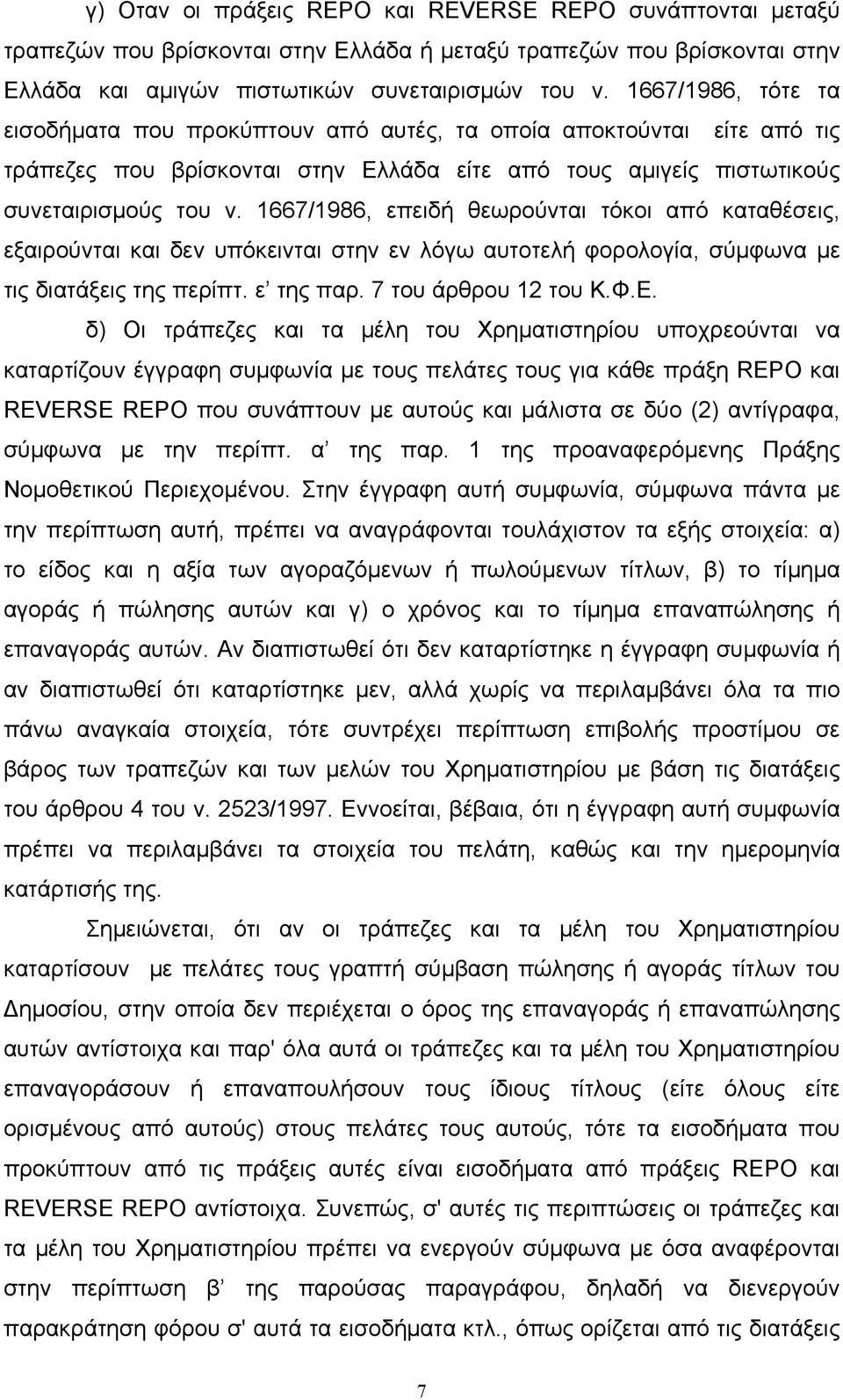 1667/1986, επειδή θεωρούνται τόκοι από καταθέσεις, εξαιρούνται και δεν υπόκεινται στην εν λόγω αυτοτελή φορολογία, σύµφωνα µε τις διατάξεις της περίπτ. ε της παρ. 7 του άρθρου 12 του Κ.Φ.Ε.