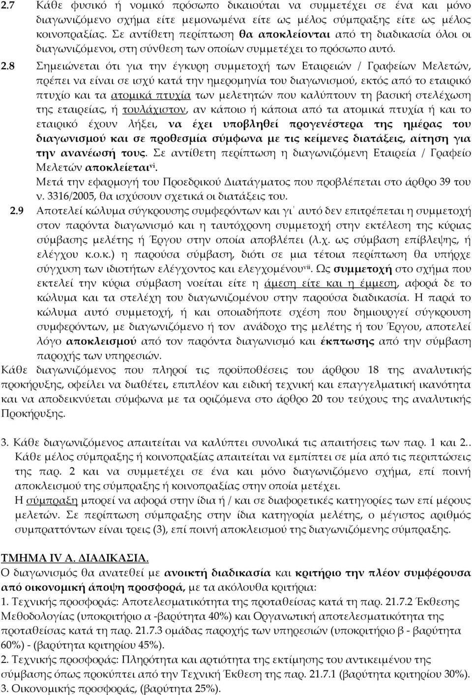 8 Σημειώνεται ότι για την έγκυρη συμμετοχή των Εταιρειών / Γραφείων Μελετών, πρέπει να είναι σε ισχύ κατά την ημερομηνία του διαγωνισμού, εκτός από το εταιρικό πτυχίο και τα ατομικά πτυχία των