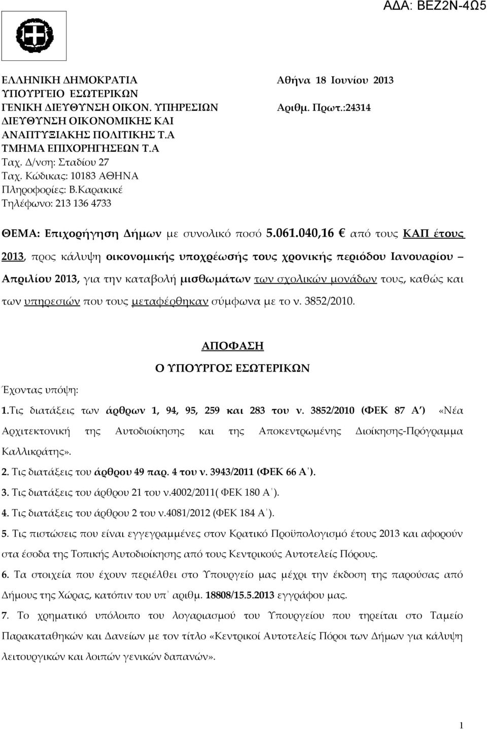 040,16 από τους ΚΑΠ έτους 2013, προς κάλυψη οικονομικής υποχρέωσής τους χρονικής περιόδου Ιανουαρίου Απριλίου 2013, για την καταβολή μισθωμάτων των σχολικών μονάδων τους, καθώς και των υπηρεσιών που