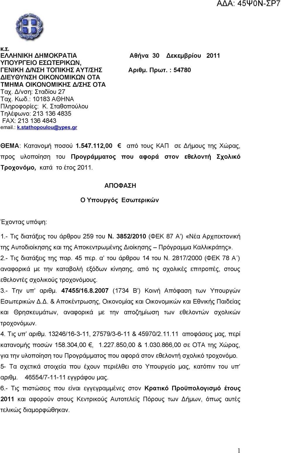 112,00 από τους ΚΑΠ σε Δήμους της Χώρας, προς υλοποίηση του Προγράμματος που αφορά στον εθελοντή Σχολικό Τροχονόμο, κατά το έτος 2011. ΑΠΟΦΑΣΗ Ο Υπουργός Εσωτερικών Έχοντας υπόψη: 1.