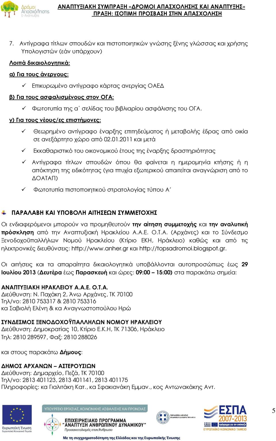 γ) Για τους νέους/ες επιστήµονες: Θεωρηµένο αντίγραφο έναρξης επιτηδεύµατος ή µεταβολής έδρας από οικία σε ανεξάρτητο χώρο από 02.01.