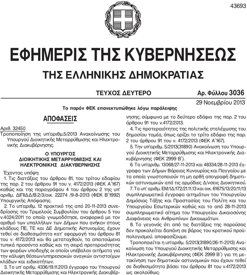 του άρθρου 9 (ΦΕΚ Α 67) καθώς και της παραγράφου του άρθρου της υπ αριθμ. ΔΙΠΙΔΔ/Β.//οικ. 7 /9 8 0 (ΦΕΚ Β 99) Υπουργικς Απόφασης.. Το υπ αριθμ.