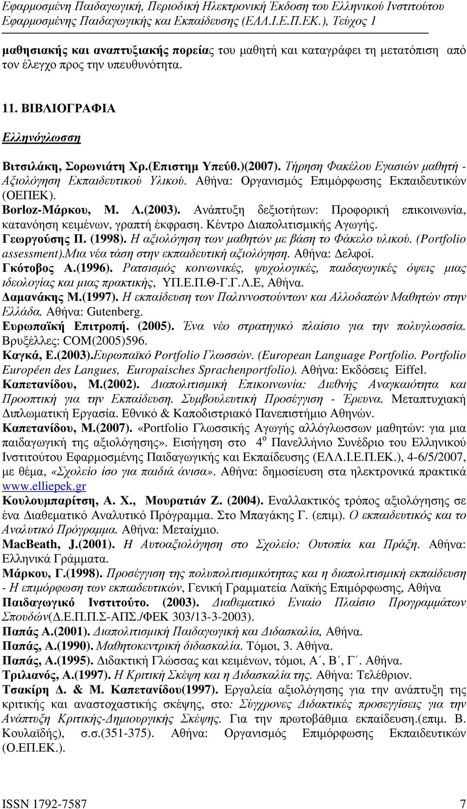 Ανάπτυξη δεξιοτήτων: Προφορική επικοινωνία, κατανόηση κειµένων, γραπτή έκφραση. Κέντρο ιαπολιτισµικής Αγωγής. Γεωργούσης Π. (1998). Η αξιολόγηση των µαθητών µε βάση το Φάκελο υλικού.