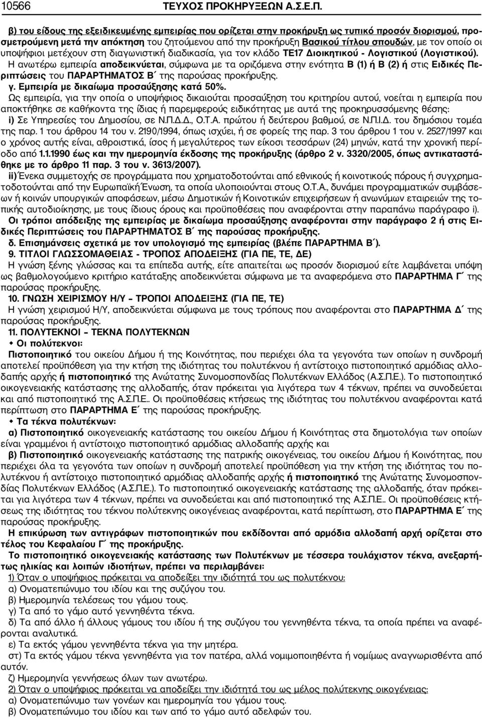 β) του είδους της εξειδικευμένης εμπειρίας που ορίζεται στην προκήρυξη ως τυπικό προσόν διορισμού, προ σμετρούμενη μετά την απόκτηση του ζητούμενου από την προκήρυξη Βασικού τίτλου σπουδών, με τον