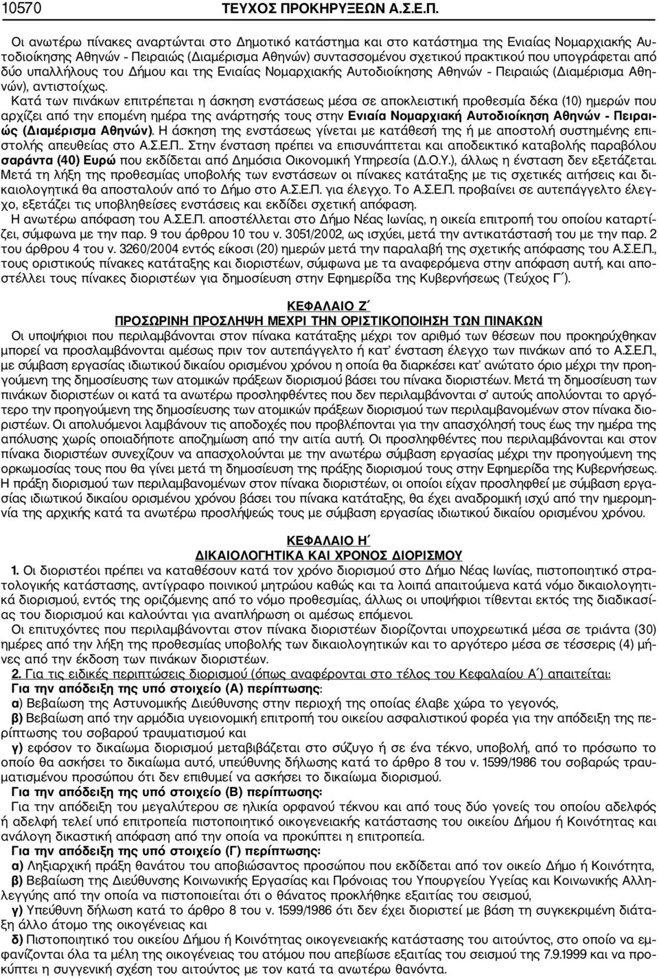 Οι ανωτέρω πίνακες αναρτώνται στο Δημοτικό κατάστημα και στο κατάστημα της Ενιαίας Νομαρχιακής Αυ τοδιοίκησης Αθηνών Πειραιώς (Διαμέρισμα Αθηνών) συντασσομένου σχετικού πρακτικού που υπογράφεται από