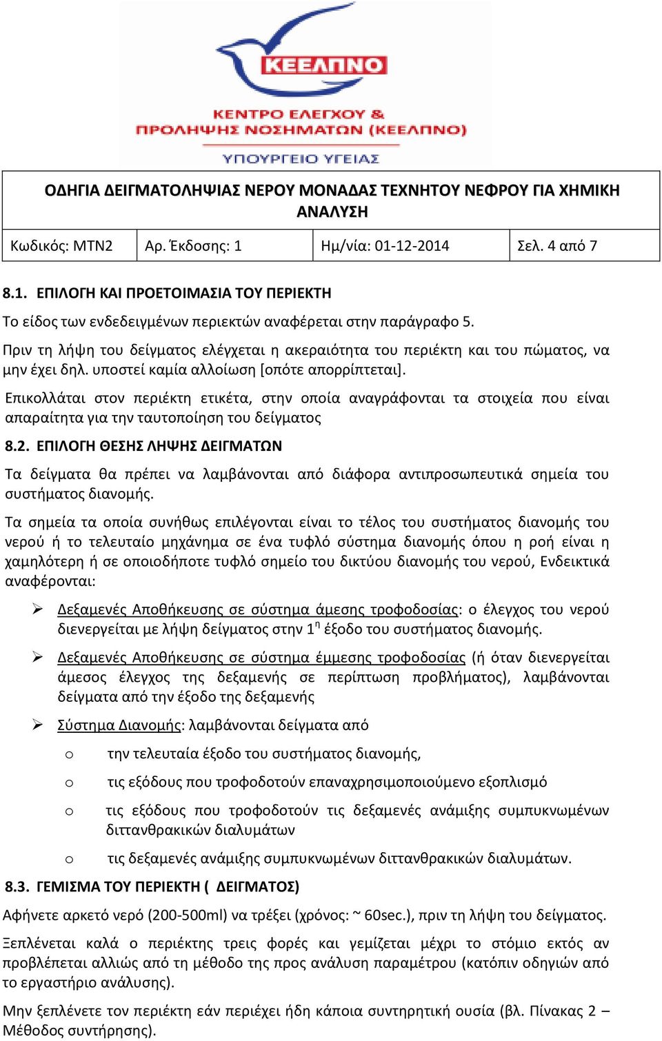 Επικολλάται στον περιέκτη ετικέτα, στην οποία αναγράφονται τα στοιχεία που είναι απαραίτητα για την ταυτοποίηση του δείγματος 8.2.