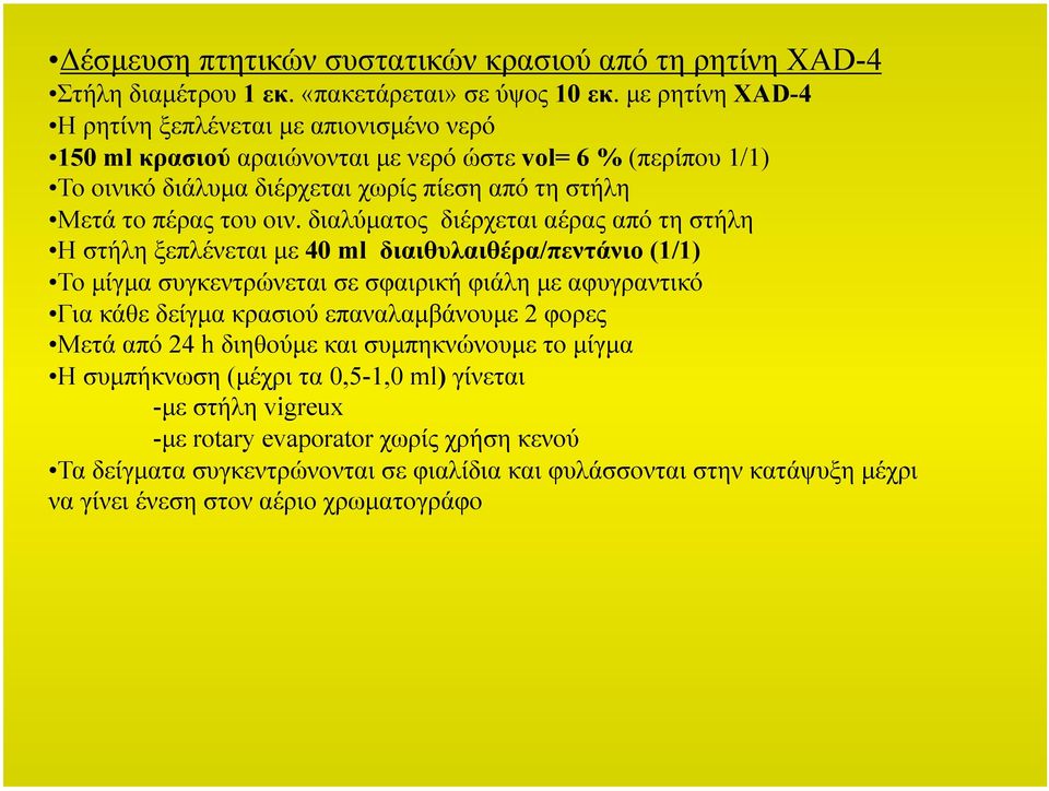οιν. διαλύµατος διέρχεται αέρας από τη στήλη Η στήλη ξεπλένεται µε 40 ml διαιθυλαιθέρα/πεντάνιο (1/1) Το µίγµα συγκεντρώνεται σε σφαιρική φιάλη µε αφυγραντικό Για κάθε δείγµα κρασιού