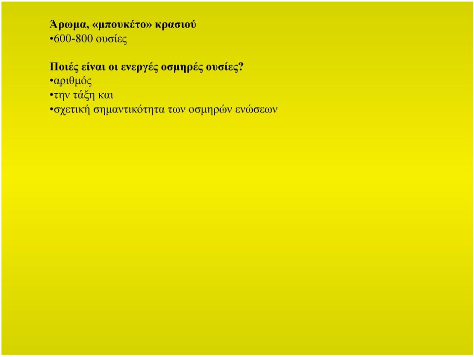 οσµηρές ουσίες?