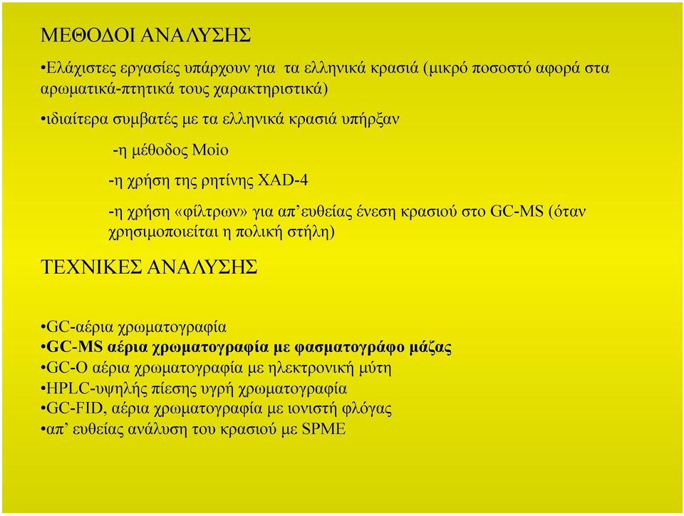 (όταν χρησιµοποιείται η πολική στήλη) ΤΕΧΝΙΚΕΣ ΑΝΑΛΥΣΗΣ GC-αέρια χρωµατογραφία GC-MS αέρια χρωµατογραφία µε φασµατογράφο µάζας GC-O αέρια