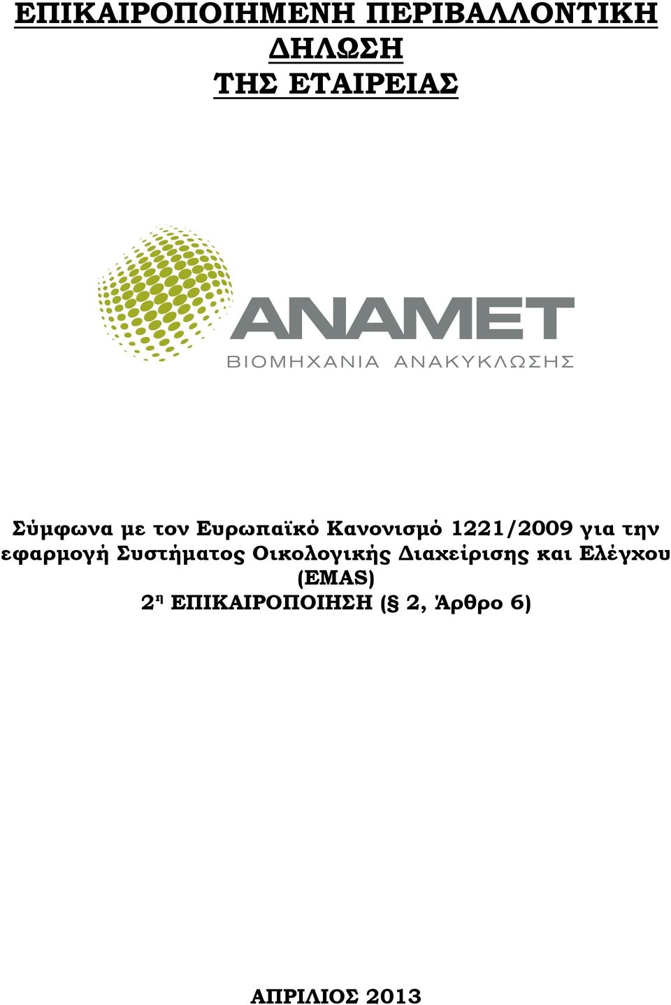 για την εφαρµογή Συστήµατος Οικολογικής ιαχείρισης και