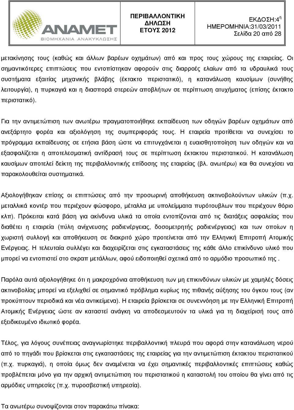 η πυρκαγιά και η διασπορά στερεών αποβλήτων σε περίπτωση ατυχήµατος (επίσης έκτακτο περιστατικό).