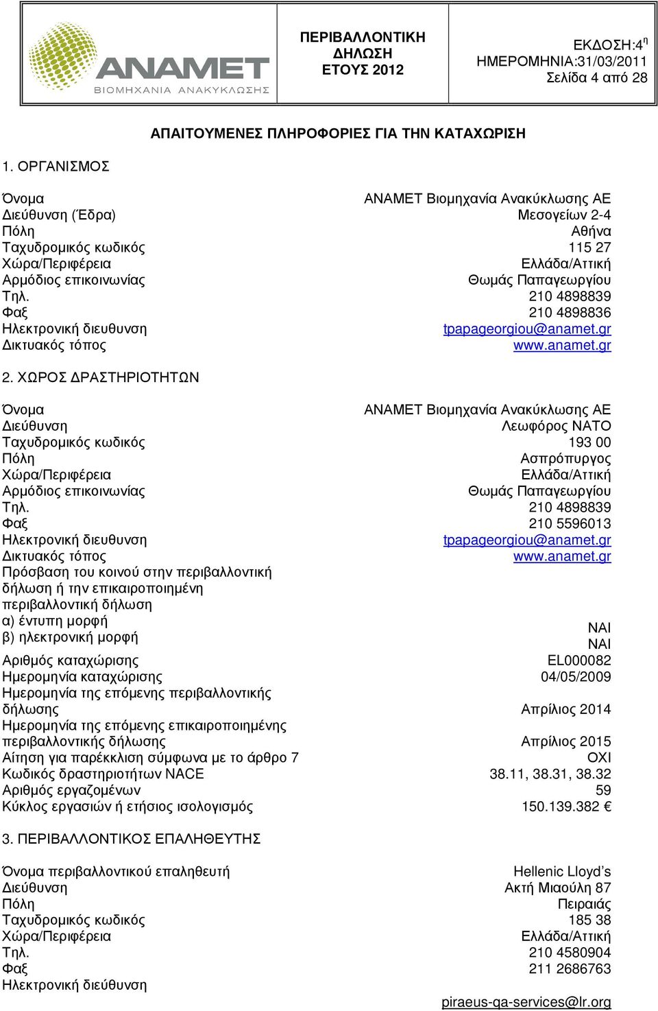 210 4898839 Φαξ 210 4898836 Ηλεκτρονική διευθυνση tpapageorgiou@anamet.gr ικτυακός τόπος www.anamet.gr 2.