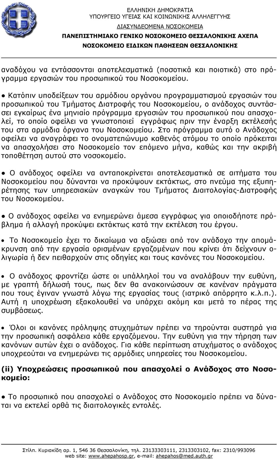 απασχολεί, το οποίο οφείλει να γνωστοποιεί εγγράφως πριν την έναρξη εκτέλεσής του στα αρμόδια όργανα του Νοσοκομείου.