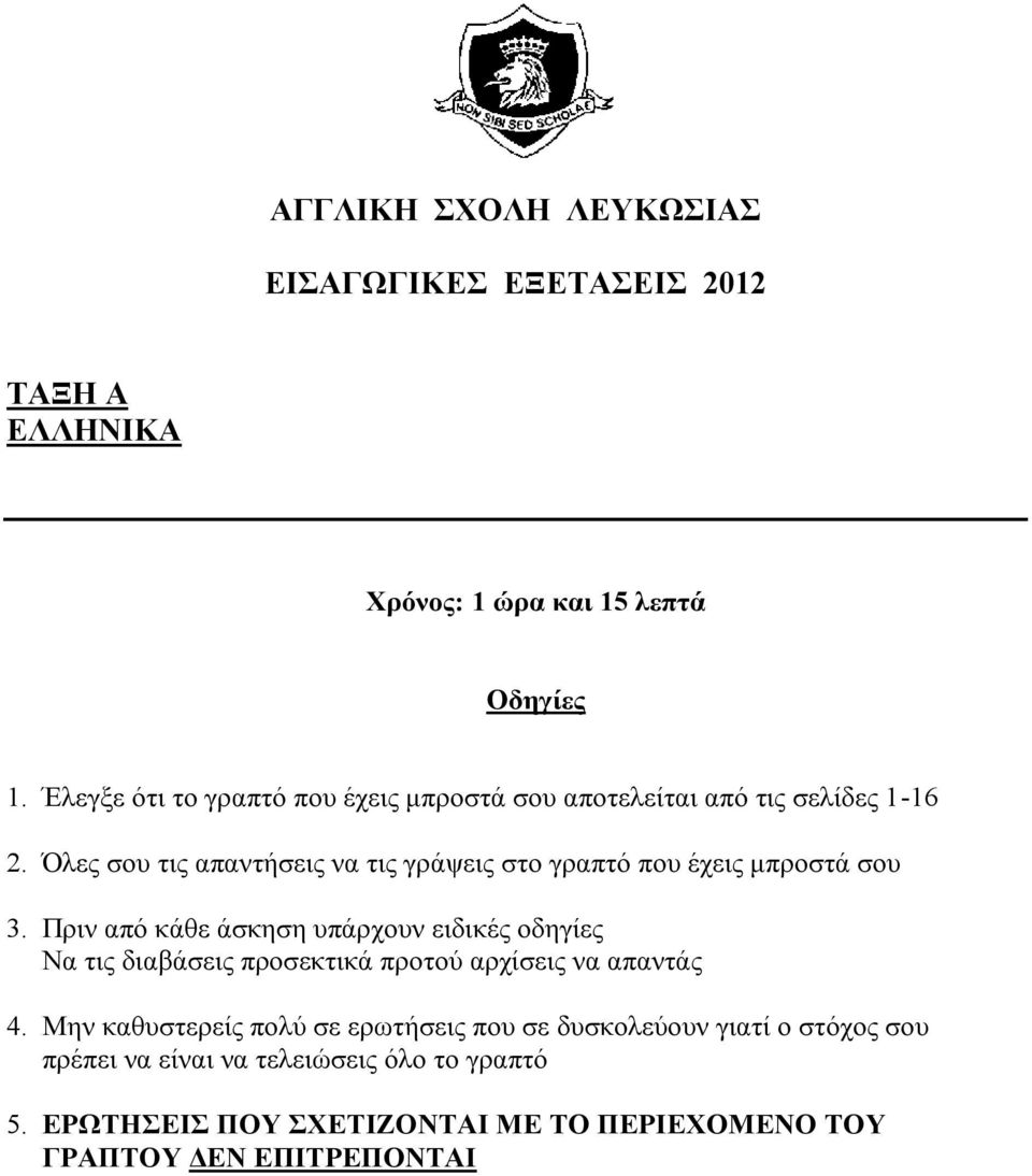 Όλες σου τις απαντήσεις να τις γράψεις στο γραπτό που έχεις μπροστά σου 3.