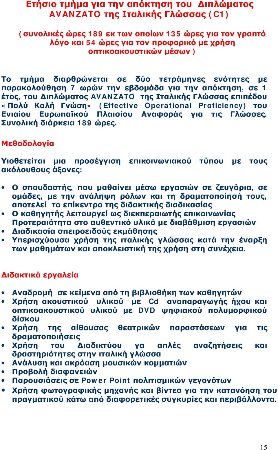 (Effective Operational Proficiency) του Ενιαίου Ευρωπαϊκού Πλαισίου Αναφοράς για τις Γλώσσες. Συνολική διάρκεια 189 ώρες.