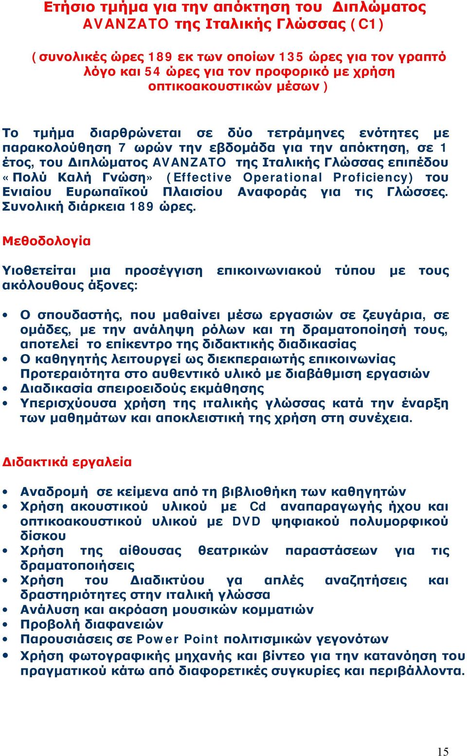 (Effective Operational Proficiency) του Ενιαίου Ευρωπαϊκού Πλαισίου Αναφοράς για τις Γλώσσες. Συνολική διάρκεια 189 ώρες.