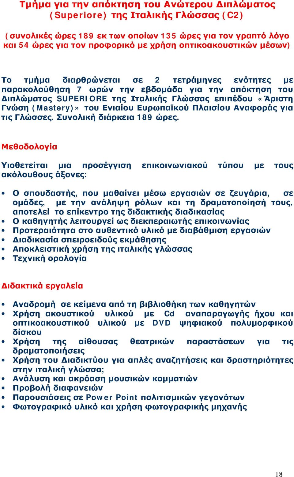 (Mastery)» του Ενιαίου Ευρωπαϊκού Πλαισίου Αναφοράς για τις Γλώσσες. Συνολική διάρκεια 189 ώρες.