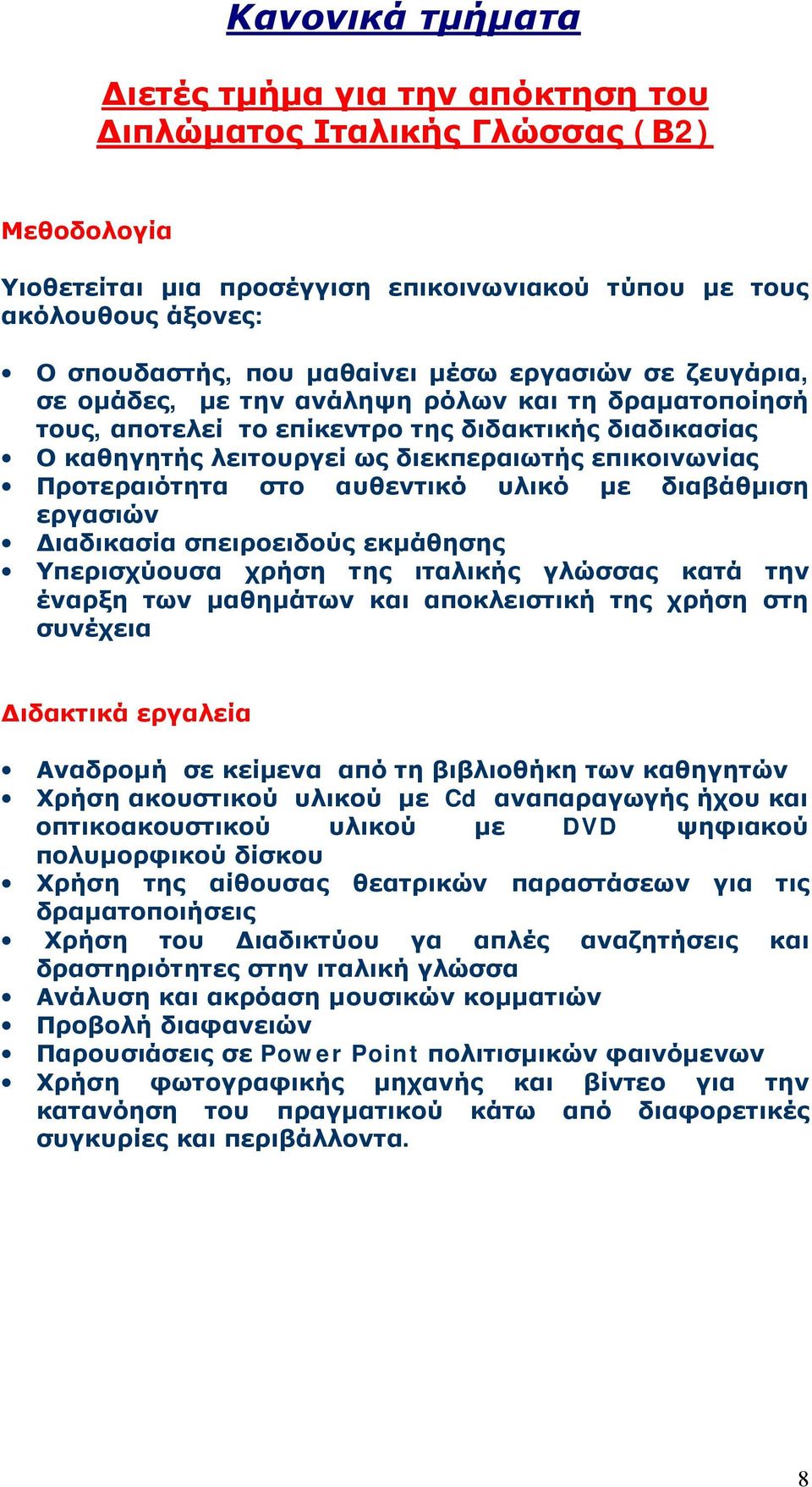 Προτεραιότητα στο αυθεντικό υλικό με διαβάθμιση εργασιών Διαδικασία σπειροειδούς εκμάθησης Υπερισχύουσα χρήση της ιταλικής γλώσσας κατά την έναρξη των μαθημάτων και αποκλειστική της χρήση στη