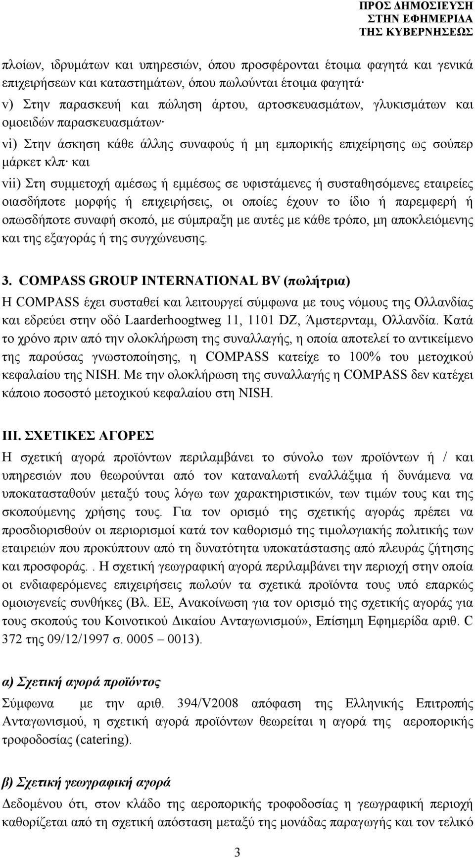 εταιρείες οιασδήποτε μορφής ή επιχειρήσεις, οι οποίες έχουν το ίδιο ή παρεμφερή ή οπωσδήποτε συναφή σκοπό, με σύμπραξη με αυτές με κάθε τρόπο, μη αποκλειόμενης και της εξαγοράς ή της συγχώνευσης. 3.