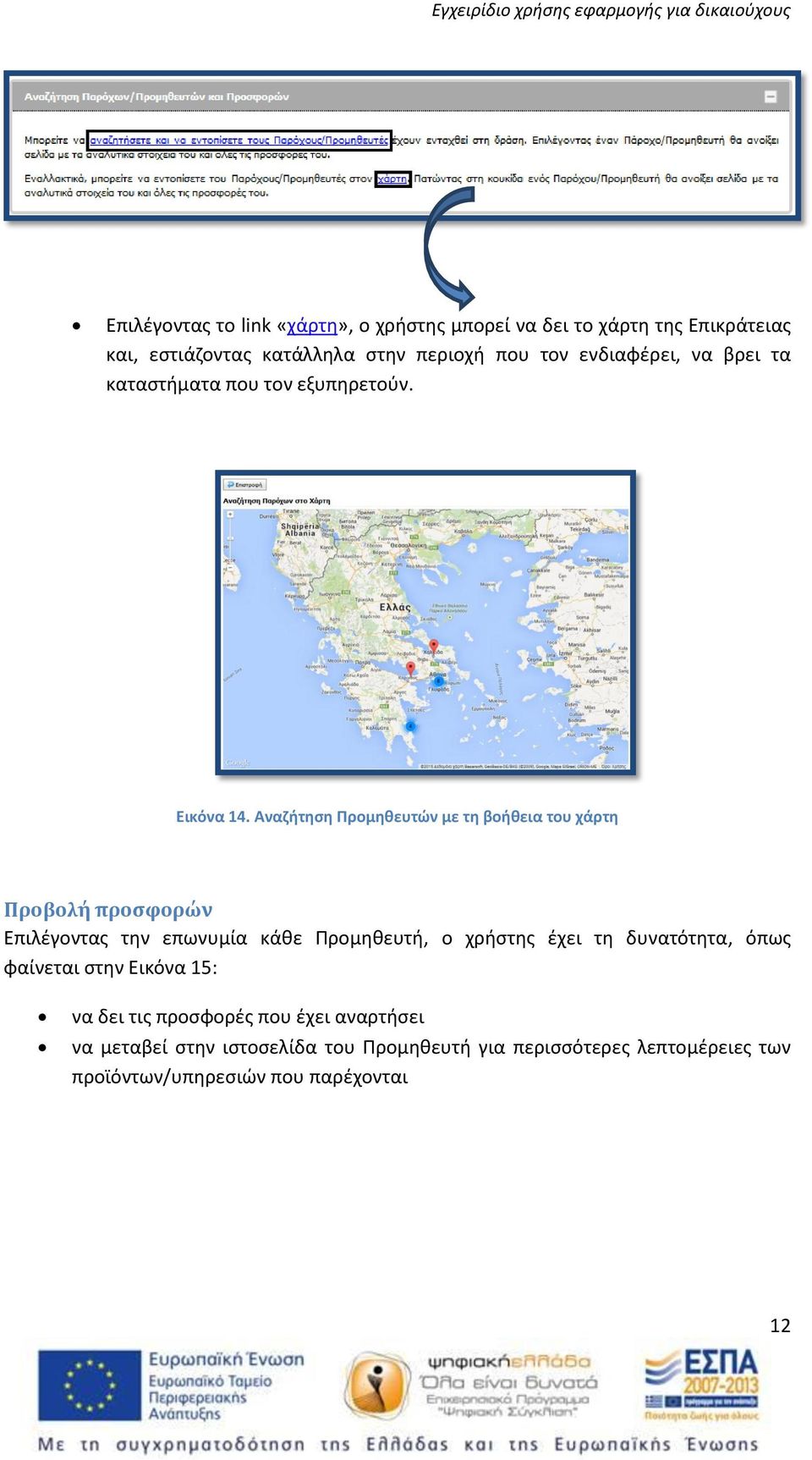 Αναζήτηση Προμηθευτών με τη βοήθεια του χάρτη Προβολή προσφορών Επιλέγοντας την επωνυμία κάθε Προμηθευτή, ο χρήστης έχει τη