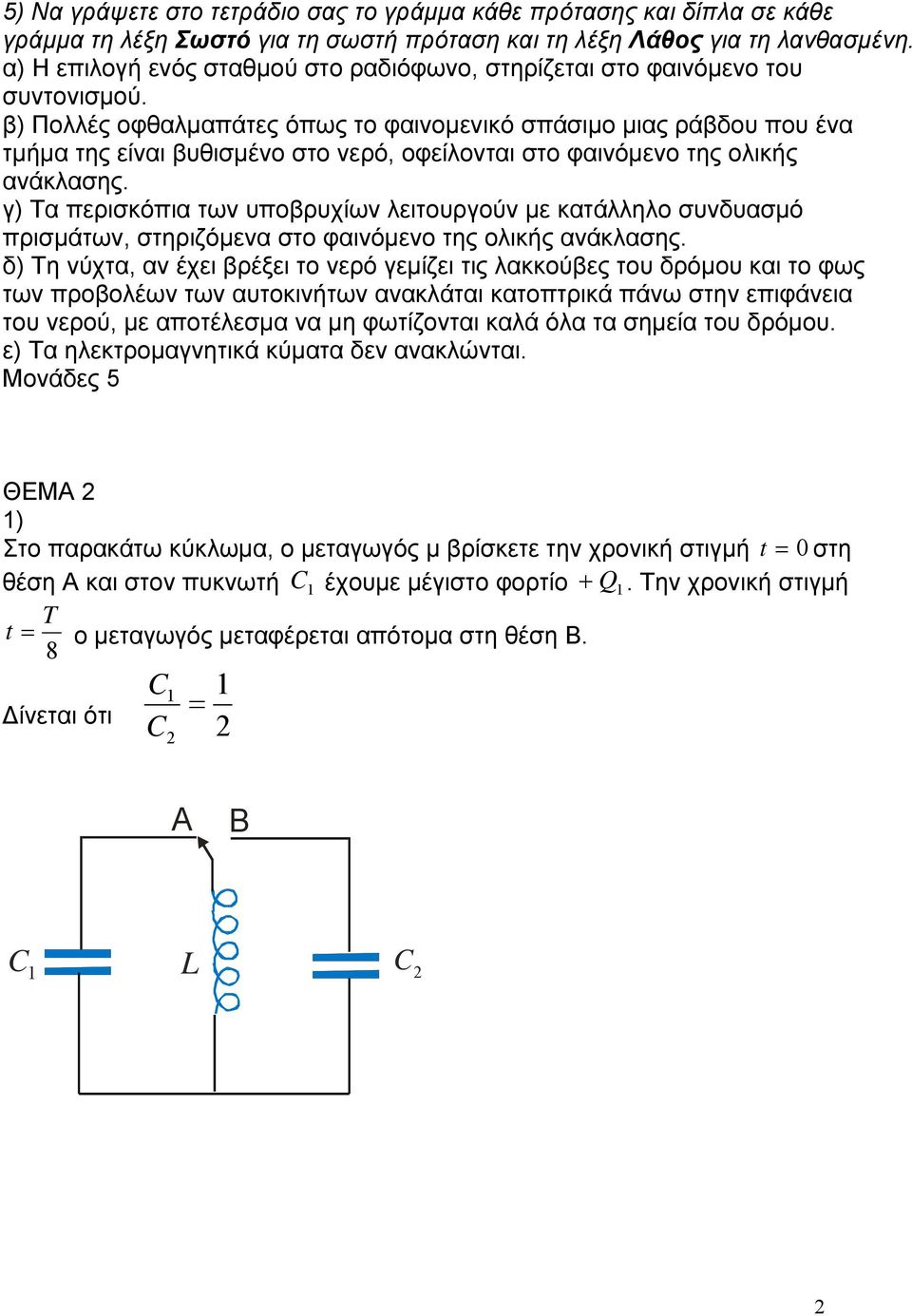 β) Πολλές οφθαλµαπάτες όπως το φαινοµενικό σπάσιµο µιας ράβδου που ένα τµήµα της είναι βυθισµένο στο νερό, οφείλονται στο φαινόµενο της ολικής ανάκλασης.