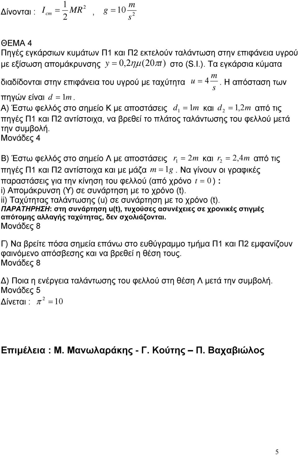 Α) Έστω φελλός στο σηµείο Κ µε αποστάσεις d και d, από τις πηγές Π και Π αντίστοιχα, να βρεθεί το πλάτος ταλάντωσης του φελλού µετά την συµβολή.