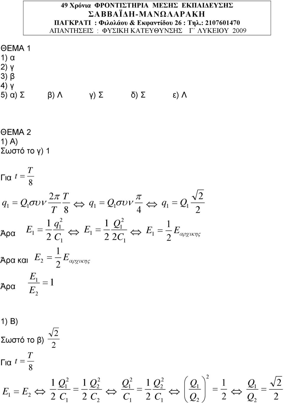 : 076070 ΑΠΑΝΤΗΣΕΙΣ : ΦΥΣΙΚΗ ΚΑΤΕΥΘΥΝΣΗΣ Γ ΥΚΕΙΟΥ 009 ΘΕΜΑ ) α ) γ 3) β ) γ 5) α) Σ β) γ) Σ