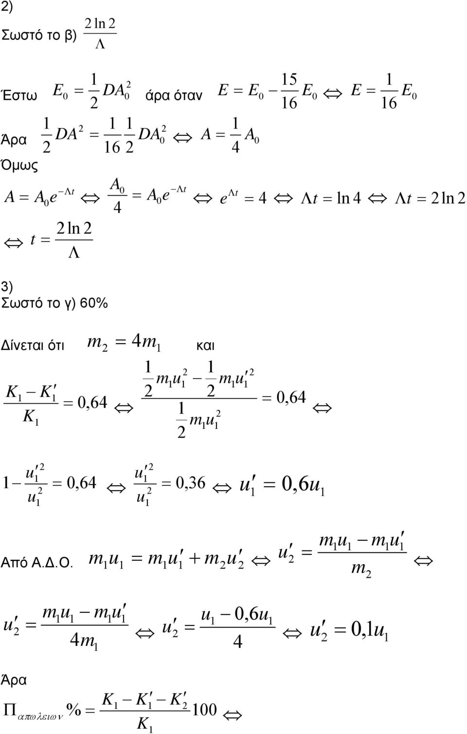 e t ln t ln ίνεται ότι K K K 0,6 και u u u 0,6 u 0,6 0, 36 u u 0,