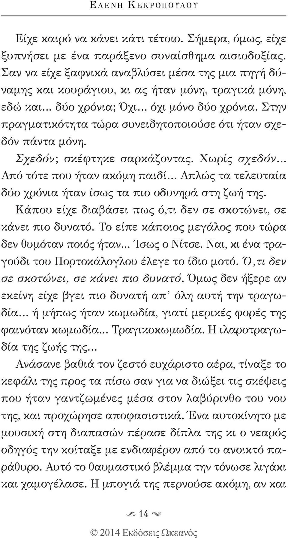 Στην πραγματικότητα τώρα συνειδητοποιούσε ότι ήταν σχεδόν πάντα μόνη. Σχεδόν; σκέφτηκε σαρκάζοντας.