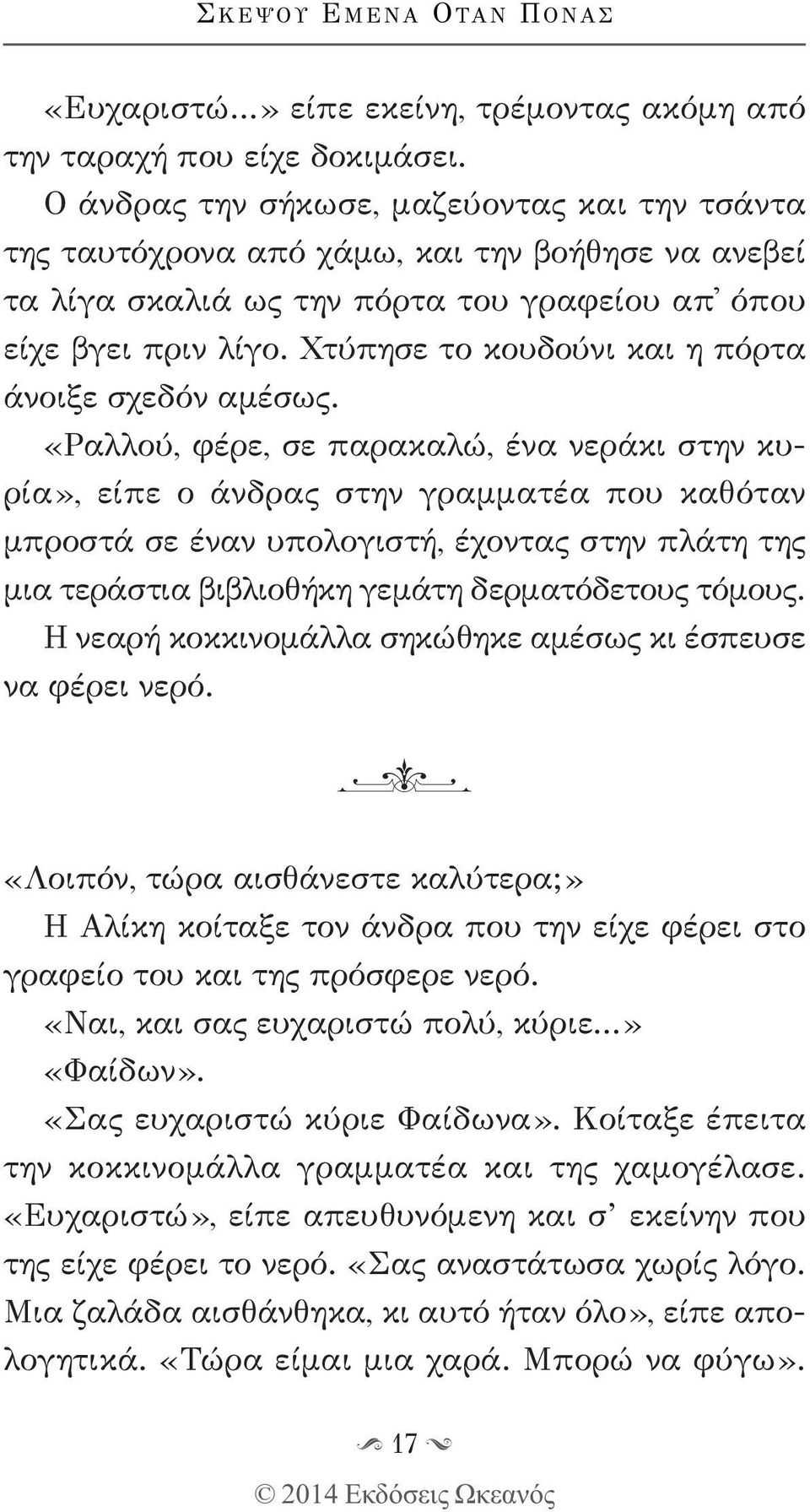 Χτύπησε το κουδούνι και η πόρτα άνοιξε σχεδόν αμέσως.