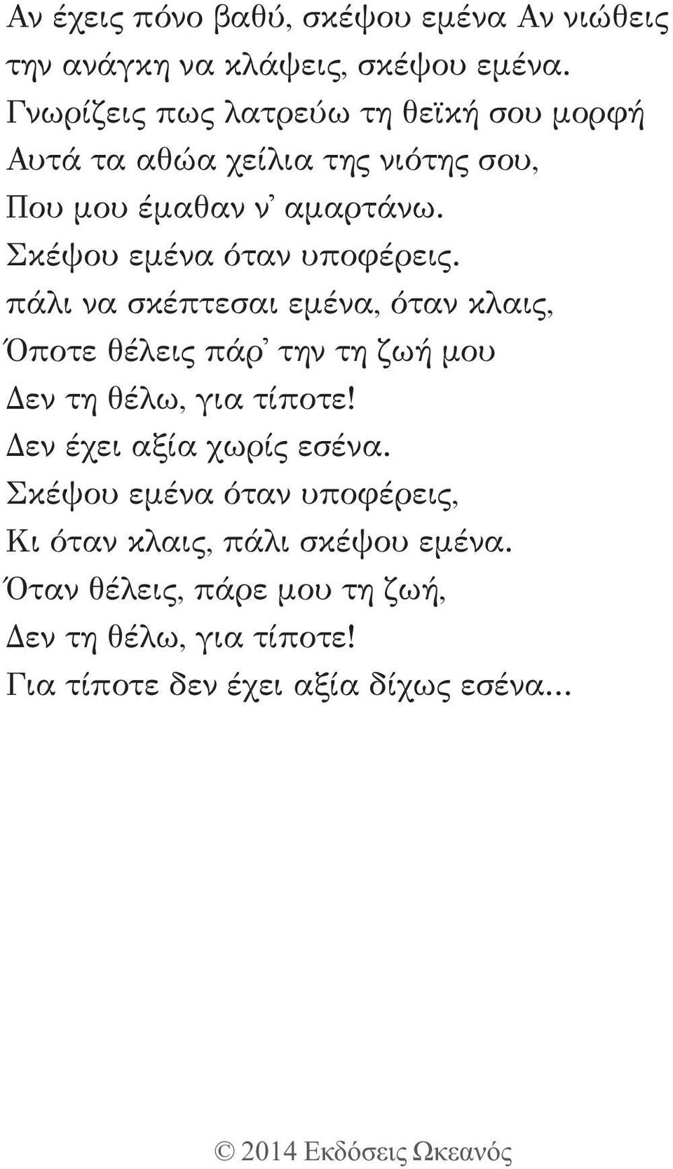 Σκέψου εμένα όταν υποφέρεις. πάλι να σκέπτεσαι εμένα, όταν κλαις, Όποτε θέλεις πάρ την τη ζωή μου Δεν τη θέλω, για τίποτε!