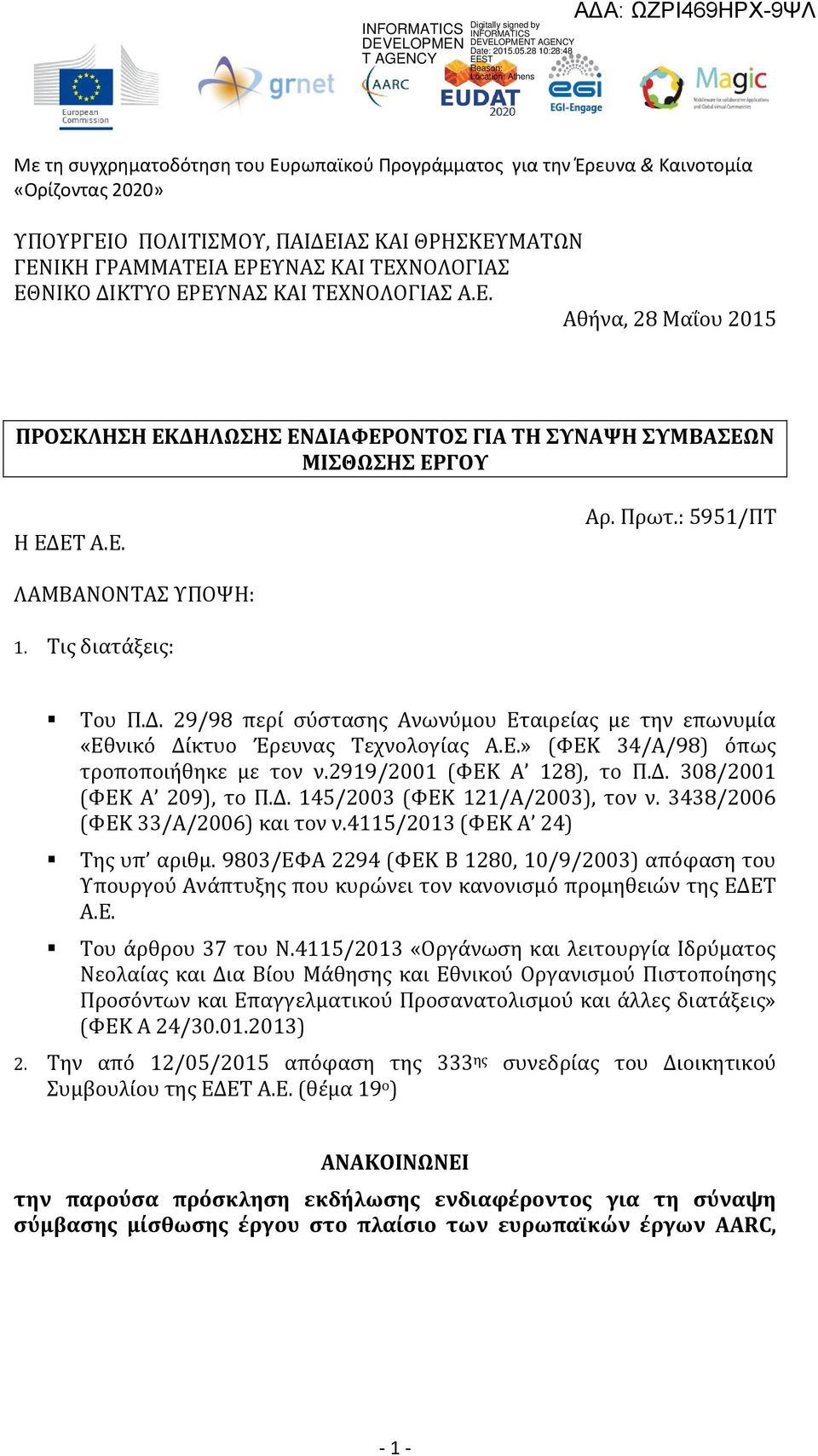 2919/2001 (ΦΕΚ Α 128), το Π.Δ. 308/2001 (ΦΕΚ Α 209), το Π.Δ. 145/2003 (ΦΕΚ 121/Α/2003), τον ν. 3438/2006 (ΦΕΚ 33/Α/2006) και τον ν.4115/2013 (ΦΕΚ Α 24) Της υπ αριθμ.