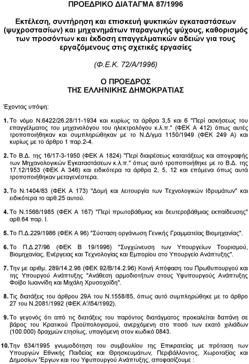 28/11-1934 και κυρίως τα άρθρα 3,5 και 6 "Περί ασκήσεως του επαγγέλµατος του µηχανολόγου του ηλεκτρολόγου κ.λ.π." (ΦΕΚ Α 412) όπως αυτές τροποποιήθηκαν και συµπληρώθηκαν µε το Ν.