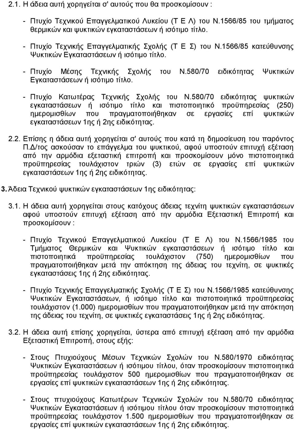 580/70 ειδικότητας Ψυκτικών Εγκαταστάσεων ή ισότιµο τίτλο. - Πτυχίο Κατωτέρας Τεχνικής Σχολής του Ν.