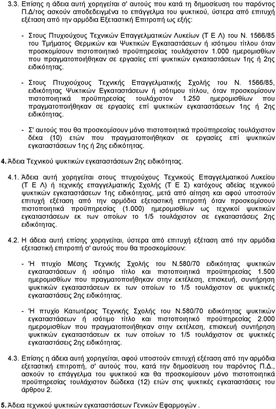 1566/85 του Τµήµατος Θερµικών και Ψυκτικών Εγκαταστάσεων ή ισότιµου τίτλου όταν προσκοµίσουν πιστοποιητικό προϋπηρεσίας τουλάχιστον 1.