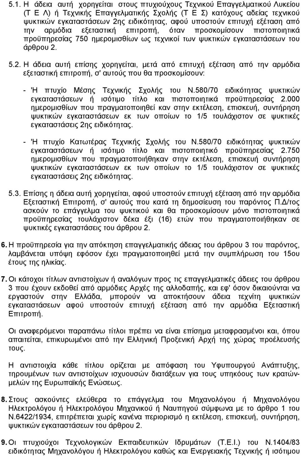 5.2. Η άδεια αυτή επίσης χορηγείται, µετά από επιτυχή εξέταση από την αρµόδια εξεταστική επιτροπή, σ' αυτούς που θα προσκοµίσουν: - 'Η πτυχίο Μέσης Τεχνικής Σχολής του Ν.