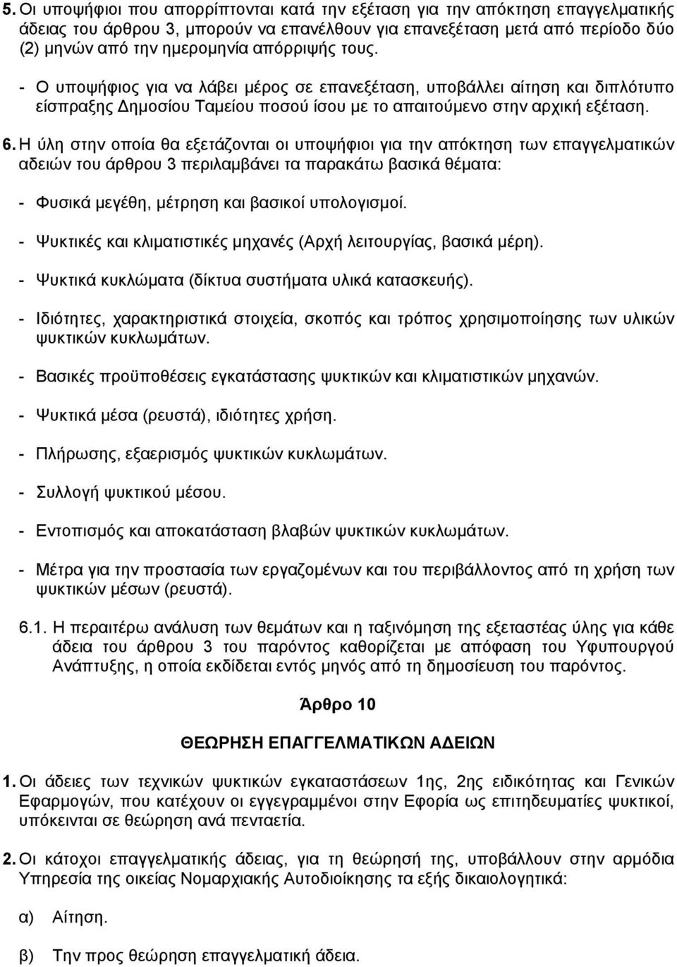 Η ύλη στην οποία θα εξετάζονται οι υποψήφιοι για την απόκτηση των επαγγελµατικών αδειών του άρθρου 3 περιλαµβάνει τα παρακάτω βασικά θέµατα: - Φυσικά µεγέθη, µέτρηση και βασικοί υπολογισµοί.